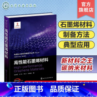 高性能石墨烯材料 [正版]先进化工材料关键技术丛书 第二批 高性能石墨烯材料 石墨烯材料制备方法和典型应用 高等学校材料