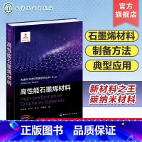 高性能石墨烯材料 [正版]先进化工材料关键技术丛书 第二批 高性能石墨烯材料 石墨烯材料制备方法和典型应用 高等学校材料