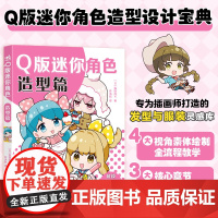 Q版迷你角色:造型篇 森田肉可 许洪懿 2头身角色萌系设计 Q版造型设计 迷你角色的发型和服装设计 整合发型×服饰百变图
