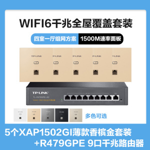 普联(TP-LINK)全屋覆盖WIFI6四室一厅1500M 5G双频无线面板AP套装5个wifi6面板XAP1502GI薄款(方)香槟金+9口千兆一体化路由器智能家居大户型复式别墅