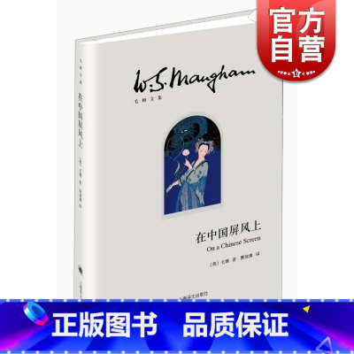 [正版]在中国屏风上(毛姆文集) 文学 散文 随笔 书信 毛姆 图书籍 上海译文出版社