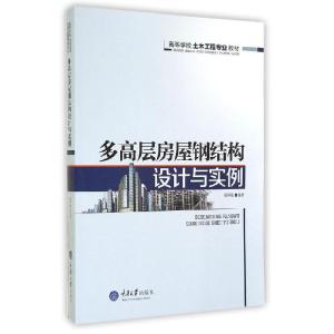 正版新书]多高层房屋钢结构设计与实例(高等学校土木工程专业教