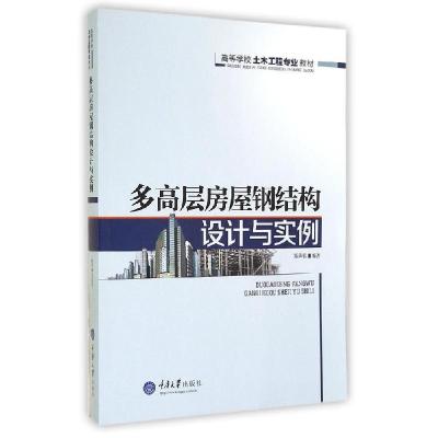正版新书]多高层房屋钢结构设计与实例(高等学校土木工程专业教