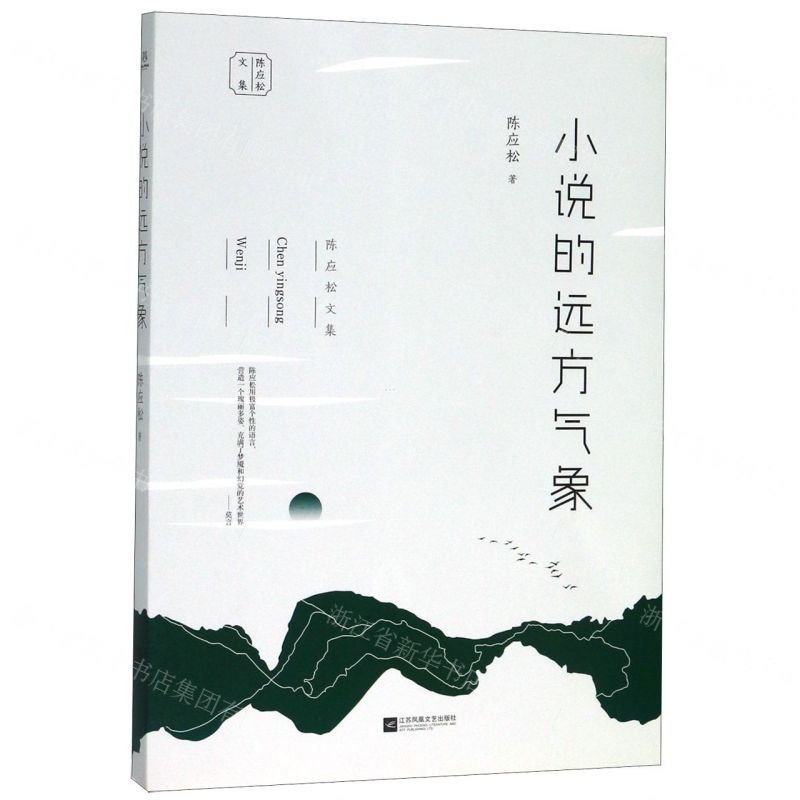 [N]小说的远方气象/陈应松文集-9787559416599
