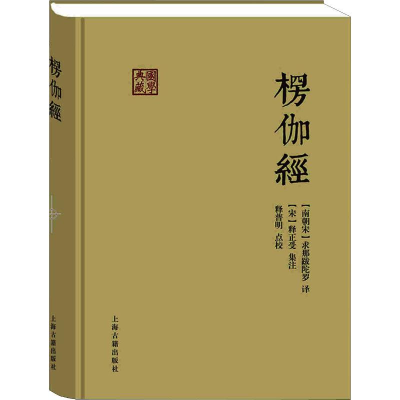 醉染图书楞伽经9787532583522