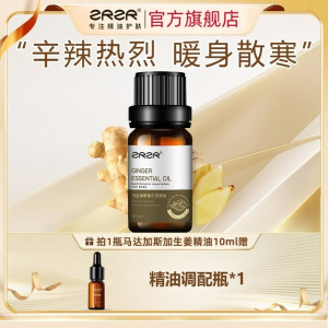 ZRZR马达加斯加生姜单方精油10ml平衡水油温暖身心深层养肤护肤按摩
