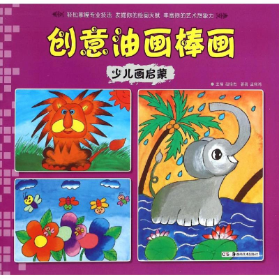 [M]少儿画启蒙-9787535672421