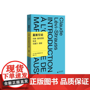我思· 莫斯引论:列维-斯特劳斯导读马塞尔·莫斯 (法)列维-斯特劳斯 /著 谢晶/译 列维-斯特劳斯 广西师范大学出版