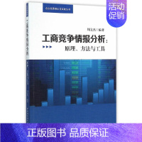 [正版] 工商竞争情报分析:原理、方法与工具 中国社会科学出版社 书籍