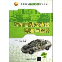 正版新书]汽车自动变速器原理与检修刘志忠//丁垚9787302340195