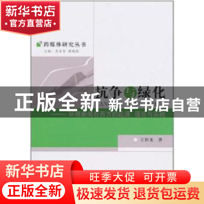 正版 抗争与绿化:环境新闻在西方的起源、理论与实践 王积龙 中