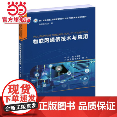 物联网通信技术与应用