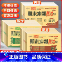 语文[人教版]+数学[北师版] 四年级下 [正版]2024春期末冲刺100分68所小学一年级二三四五六年级下册上册语文数
