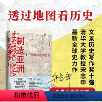 [正版]制造亚洲:一部地图上的历史(当当签名本,透过地图看历史!一百多幅古地图告诉你“亚洲”是怎么产生的!文景历史写作