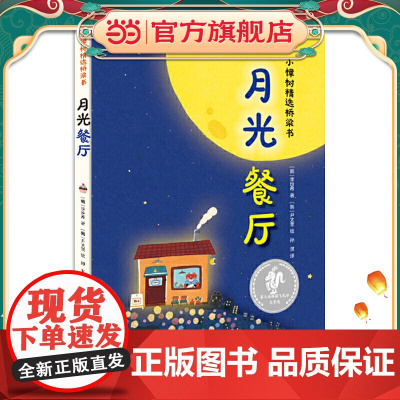 小樟树精选桥梁书 月光餐厅