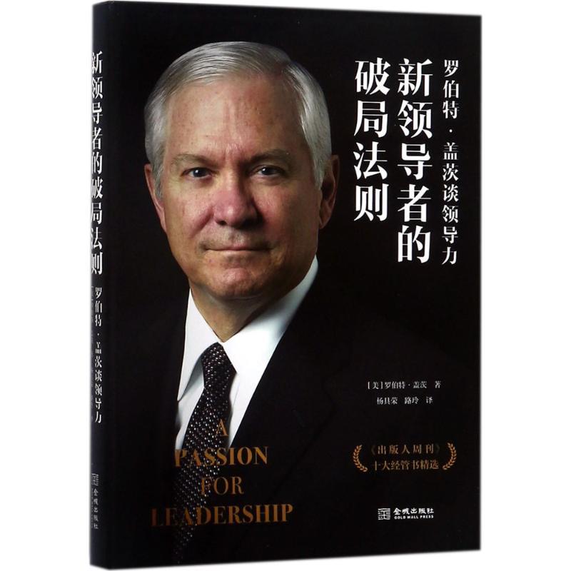 正版新书]新领导者的破局法则:罗伯特·盖茨谈领导力罗伯特·盖茨