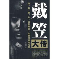 正版新书]戴笠大传陈达萌9787507527339