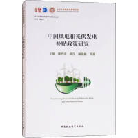 醉染图书中国风电和光伏发电补贴政策研究9787520326971