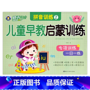 拼音训练2 [正版]幼小衔接儿童早教启蒙训练语言拼音数学10/20/50以内加减法专项训练一日一练入学准备学前班幼儿园