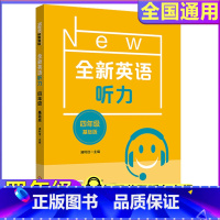4年级[听力基础] 小学通用 [正版]全新英语听力一二年级三年级四年级五年级六年级基础版提高版全新英语阅读词汇小学英语听