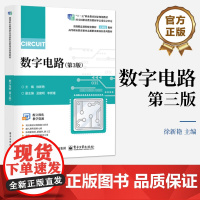 店 数字电路 第3版 第三版 徐新艳 高等教育教材 数字电路基本原理外特性及其应用介绍书籍 电子工业出版社