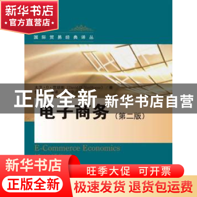 正版 电子商务 大卫·D. 范胡斯(David D. VanHoose)著 中国人民大