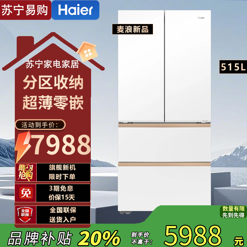 海尔(Haier)BCD-515WGHFD1BY6U1麦浪 515升风冷变频多门冰箱