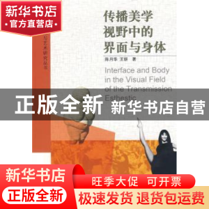 正版 传播美学视野中的界面与身体 陈月华,王妍著 中国电影出版