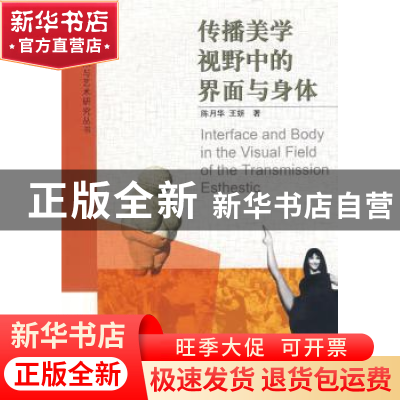 正版 传播美学视野中的界面与身体 陈月华,王妍著 中国电影出版