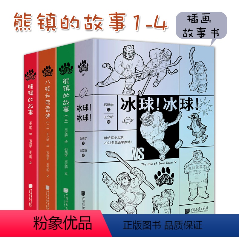 [正版]熊镇的故事1-4插画故事书熊父子自然动物视角体育精神冰球中国古建筑旅游科普社会生活感悟温暖治愈幽默家庭日常童心