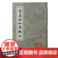 [正版]司马相如集校注(平)(中国古典文学丛书)上海古籍出版社