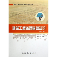 [M]建筑工程监理基础知识(第2版)-9787112148158