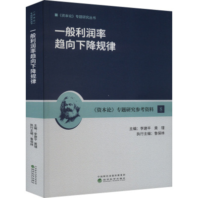 一般利润率趋向下降规律