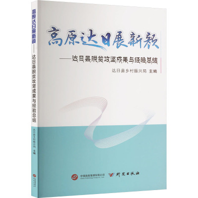 高原达日展新颜——达日县脱贫攻坚成果与经验总结