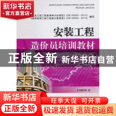 正版 安装工程造价员培训教材 本书编写组编 中国建材工业出版社