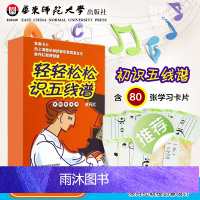 轻轻松松识五线谱 全新修订 80张卡片 音符识谱卡 乐理入门基础知识 华东师范大学出版社 正版科学音乐启蒙 余丹红主编