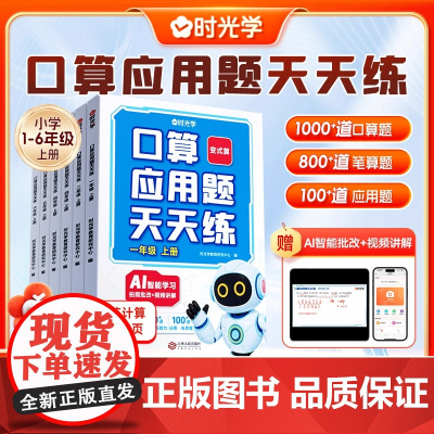 时光学口算应用题天天练小学一二三四五六年级上册暑假练计算2025同步课本口算笔算应用题每日10分钟一天一练一日一课一练