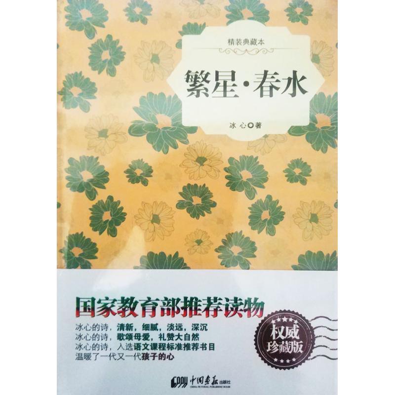 正版新书]繁星·春水冰心9787514607789