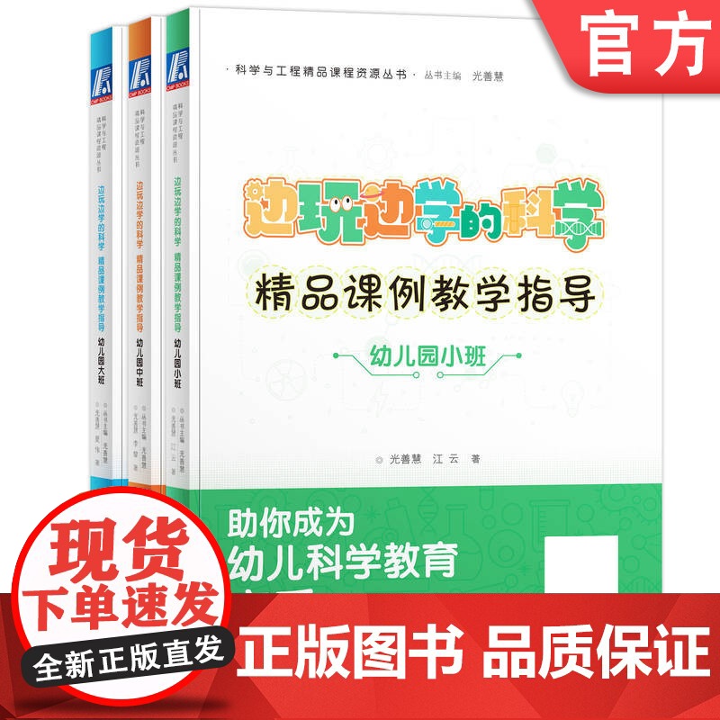 正版 科学与工程精品课程资源丛书 边玩边学的科学 精品课例教学指导 幼儿园(共3册)光善慧 978711177212