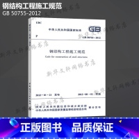 [正版]GB 50755-2012 钢结构工程施工规范 中国建筑工业出版社 书籍 书店