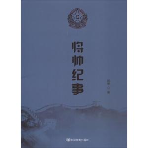 正版新书]将帅纪事纪学9787517126584