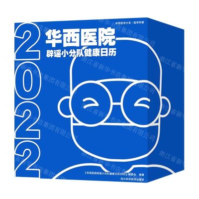 [N]华西医院辟谣小分队健康日历(2022)(精)/华西医学大系-9787572702280