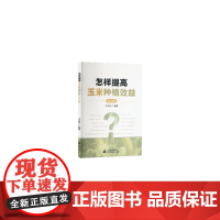 怎样提高玉米种植效益(第2版)