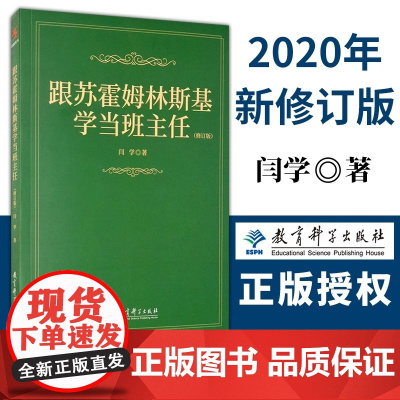 教师用书]跟苏霍姆林斯基学当班主任2020新修订版 闫学著 给教师的建议班主任工作漫谈教师培训用书班主任管理书籍教育科学