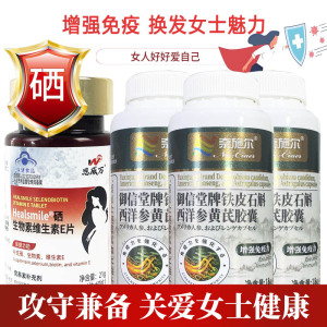 恩威万有机富硒酵母硒片硒生物素片+3铁皮石斛西洋参黄芪胶囊男女成人中老年人HPV补充硒元素增强抵抗力提高免疫力保健品