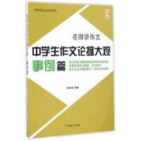 正版新书]中学生作文论据大观(事例篇大字版)赖庆雄978750027392