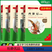 [五年级下册]快乐读书吧全套 4册 [正版]2024版名校课堂快乐读书吧五年级下册全套西游记三国演义红楼梦水浒传青少年版