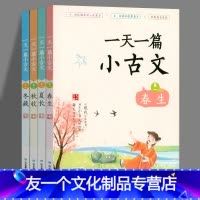 [友一个正版]一天一篇小古文 春生夏长秋收冬藏 学生必背注集音拼音注释经典诵读吃透小古文中国古文化鉴赏文言文阅读训练小