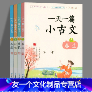 [友一个正版]一天一篇小古文 春生夏长秋收冬藏 学生必背注集音拼音注释经典诵读吃透小古文中国古文化鉴赏文言文阅读训练小