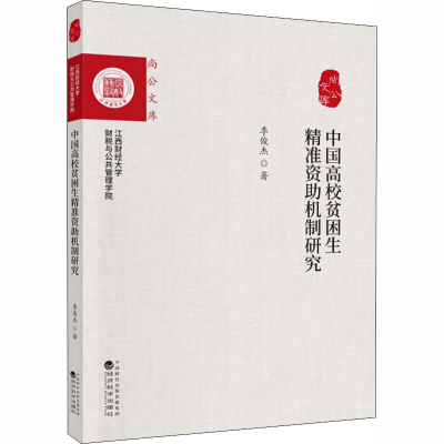 醉染图书中国高校贫困生精准资机制研究9787514199222